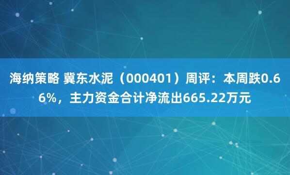 海纳策略 冀东水泥（000401）周评：本周跌0.66%，主力资金合计净流出665.22万元