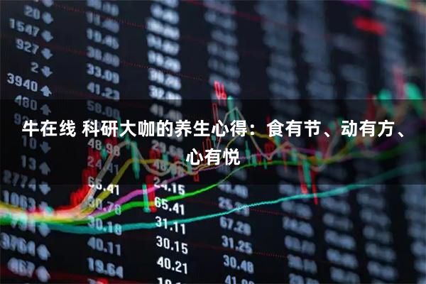 牛在线 科研大咖的养生心得：食有节、动有方、心有悦